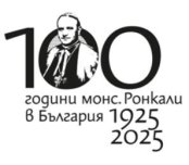 100 ГОДИНИ ОТ ПРИСТИГАНЕТО НА МОНС. РОНКАЛИ В БЪЛГАРИЯ - ПОКАНА