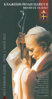 БЕАТИФИКАЦИЯ НА ПАПА ЙОАН ПАВЕЛ ІІ - 1 МАЙ 2011, НЕДЕЛЯ НА БОЖИЕТО МИЛОСЪРДИЕ