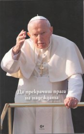 ИЗ „ДА ПРЕКРАЧИШ ПРАГА НА НАДЕЖДАТА” – ПАПА ЙОАН ПАВЕЛ II ОТГОВАРЯ НА ВЪПРОСИ НА ВИТОРИО МЕСОРИ